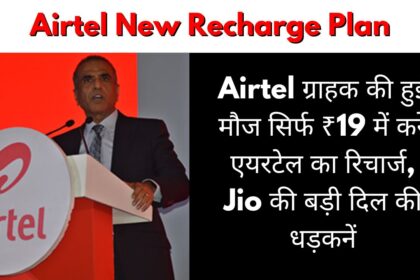 Airtel ग्राहक की हुई मौज सिर्फ ₹19 में करे एयरटेल का रिचार्ज, Jio की बड़ी दिल की धड़कनें