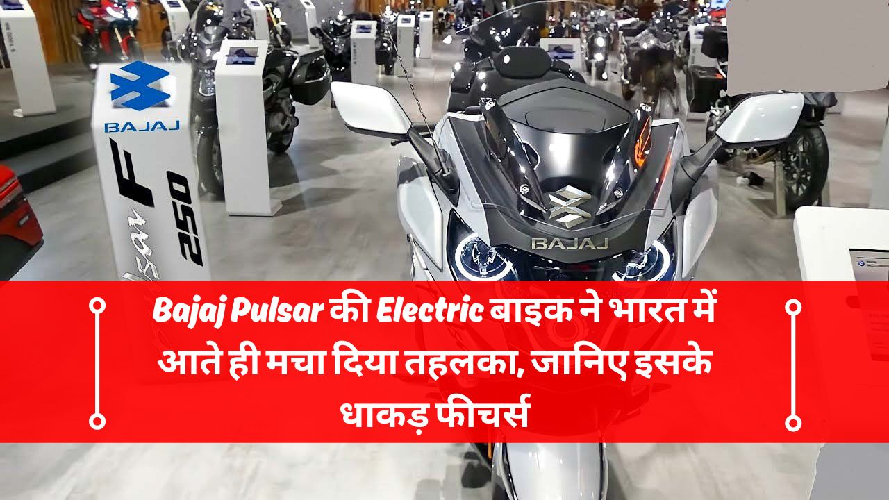 Bajaj Pulsar की Electric बाइक ने भारत में आते ही मचा दिया तहलका, जानिए इसके धाकड़ फीचर्स