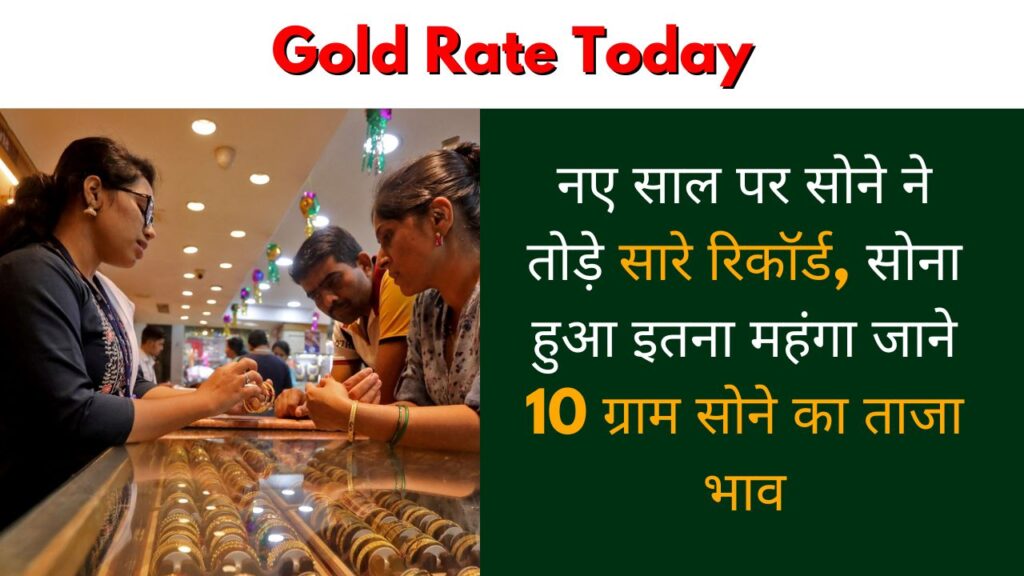 Gold Rate Today: नए साल पर सोने ने तोड़े सारे रिकॉर्ड, सोना हुआ इतना महंगा जाने 10 ग्राम सोने का ताजा भाव