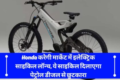 Honda करेगी मार्केट में इलेक्ट्रिक साइकिल लॉन्च, ये साइकिल दिलाएगा पेट्रोल डीजल से छुटकारा