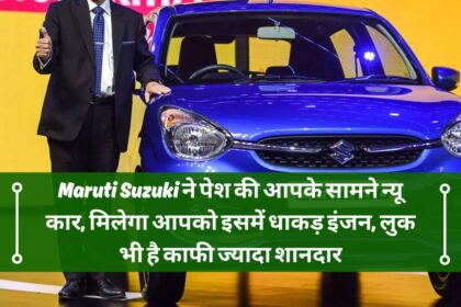 Maruti Suzuki ने पेश की आपके सामने न्यू कार, मिलेगा आपको इसमें धाकड़ इंजन, लुक भी है काफी ज्यादा शानदार