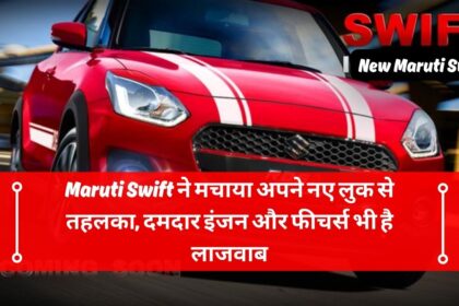 Maruti Swift ने मचाया अपने नए लुक से तहलका, दमदार इंजन और फीचर्स भी है लाजवाब