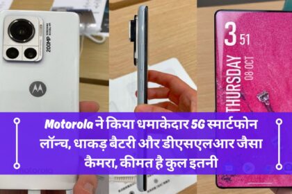 Motorola ने किया धमाकेदार 5G स्मार्टफोन लॉन्च, धाकड़ बैटरी और डीएसएलआर जैसा कैमरा, कीमत है कुल इतनी