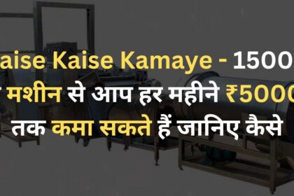 Paise Kaise Kamaye - 15000 की मशीन से आप हर महीने ₹50000 तक कमा सकते हैं जानिए कैसे