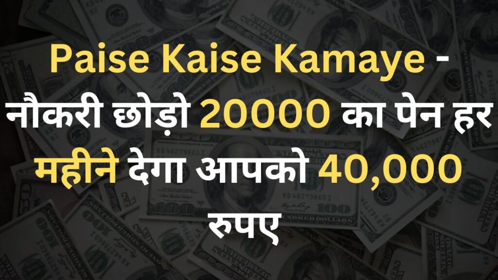 Paise Kaise Kamaye - नौकरी छोड़ो 20000 का पेन हर महीने देगा आपको 40,000 रुपए 