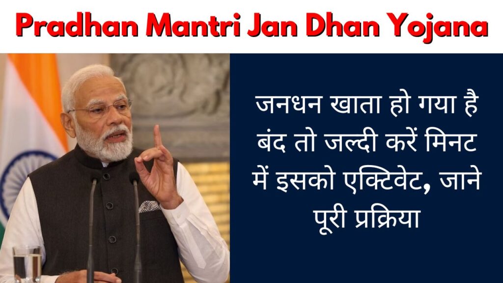 Pradhan Mantri Jan Dhan Yojana: जनधन खाता हो गया है बंद तो जल्दी करें मिनट में इसको एक्टिवेट, जाने पूरी प्रक्रिया