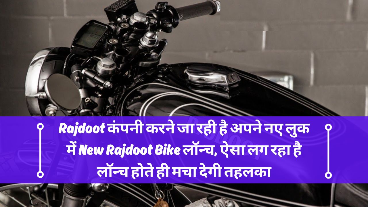 Rajdoot कंपनी करने जा रही है अपने नए लुक में New Rajdoot Bike लॉन्च, ऐसा लग रहा है लॉन्च होते ही मचा देगी तहलका