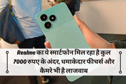 Realme का ये स्मार्टफोन मिल रहा है कुल 7000 रुपए के अंदर, धमाकेदार फीचर्स और कैमरे भी है लाजवाब