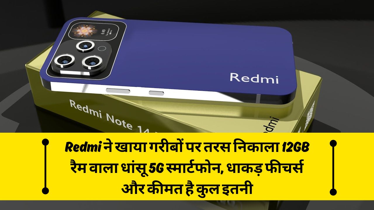 Redmi ने खाया गरीबों पर तरस निकाला 12GB रैम वाला धांसू 5G स्मार्टफोन, धाकड़ फीचर्स और कीमत है कुल इतनी