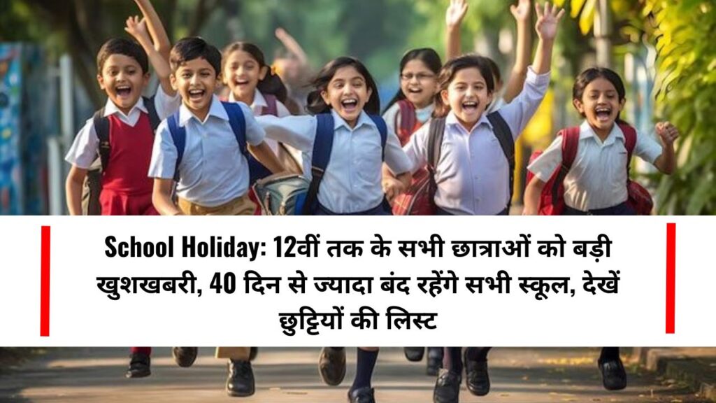School Holiday: 12वीं तक के सभी छात्राओं को बड़ी खुशखबरी, 40 दिन से ज्यादा बंद रहेंगे सभी स्कूल, देखें छुट्टियों की लिस्ट