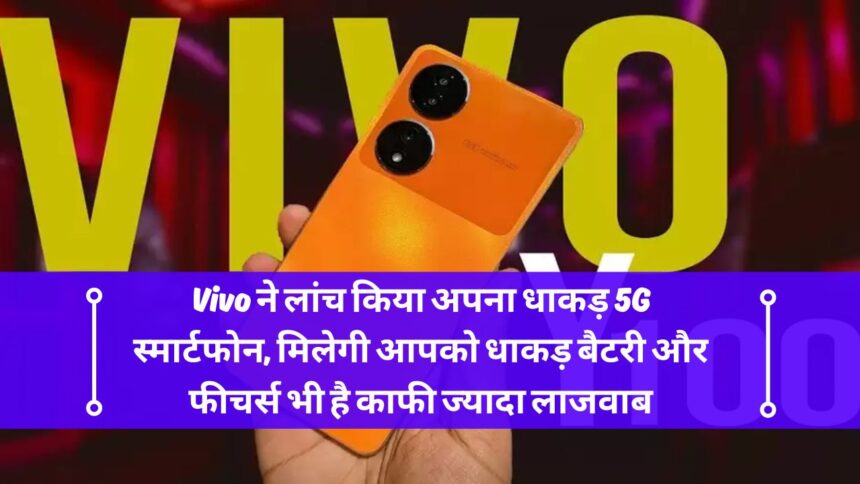 Vivo ने लांच किया अपना धाकड़ 5G स्मार्टफोन, मिलेगी आपको धाकड़ बैटरी और फीचर्स भी है काफी ज्यादा लाजवाब