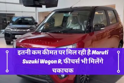 इतनी कम कीमत पर मिल रही है Maruti Suzuki Wagon R, फीचर्स भी मिलेंगे चकाचक