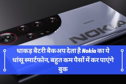 धाकड़ बैटरी बैकअप देता है Nokia का ये धांसू स्मार्टफोन, बहुत कम पैसों में कर पाएंगे बुक