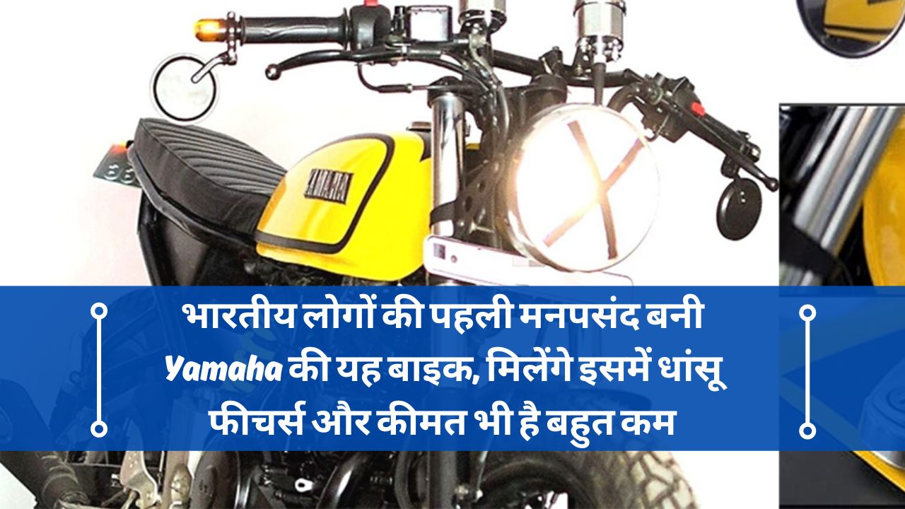 भारतीय लोगों की पहली मनपसंद बनी Yamaha की यह बाइक, मिलेंगे इसमें धांसू फीचर्स और कीमत भी है बहुत कम