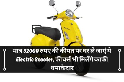 मात्र 32000 रुपए की कीमत पर घर ले जाएं ये Electric Scooter, फीचर्स भी मिलेंगे काफी धमाकेदार