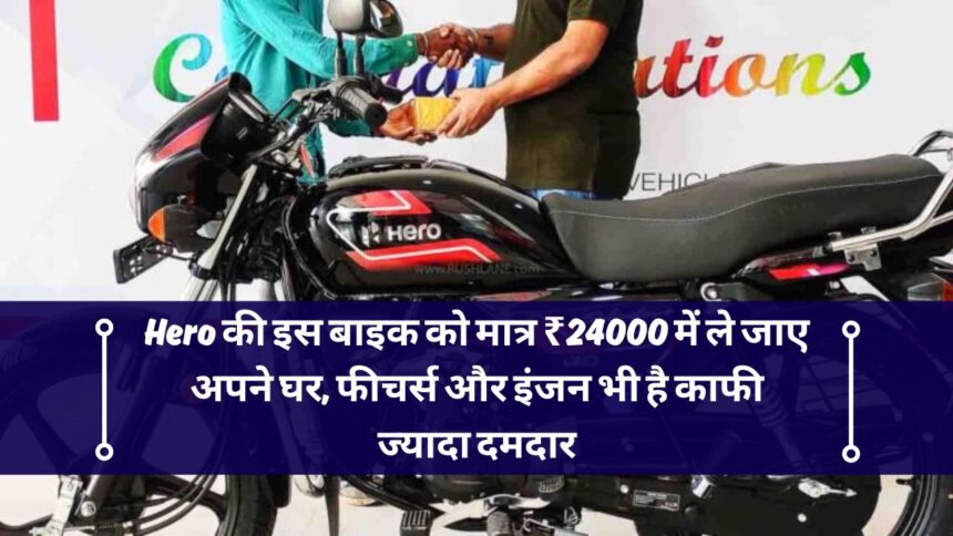 Hero की इस बाइक को मात्र ₹24000 में ले जाए अपने घर, फीचर्स और इंजन भी है काफी ज्यादा दमदार