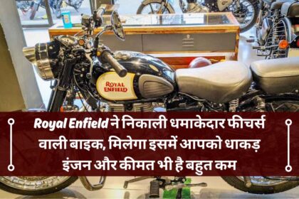 Royal Enfield ने निकाली धमाकेदार फीचर्स वाली बाइक, मिलेगा इसमें आपको धाकड़ इंजन और कीमत भी है बहुत कम